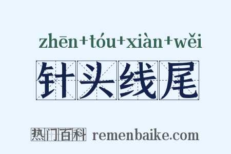 针头线尾是什么意思的图片